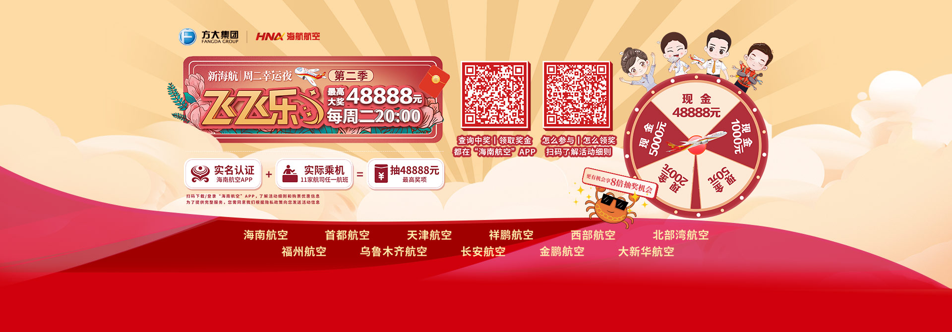 “飛飛樂(lè)”周二幸運(yùn)夜（第二季）