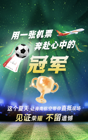 世界杯航線(xiàn)促銷(xiāo)